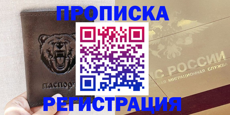 прописка ребенка в Курганинске